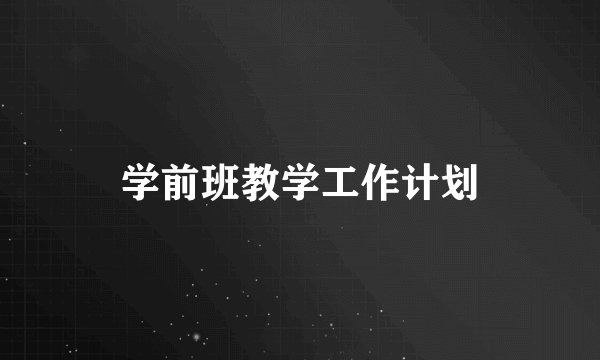 学前班教学工作计划