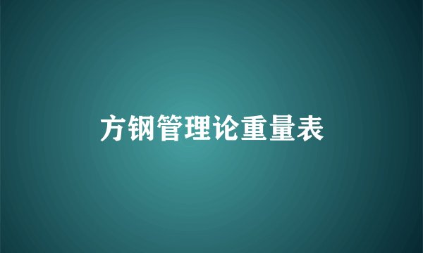 方钢管理论重量表