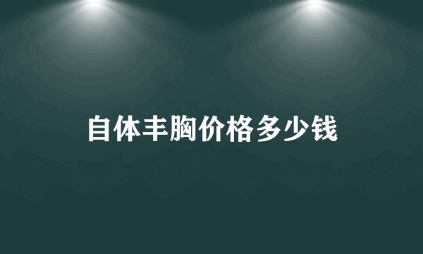 自体丰胸价格多少钱