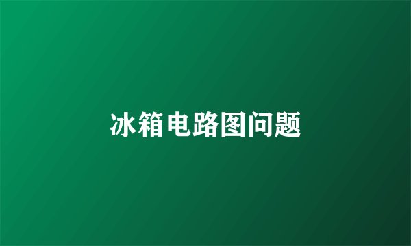 冰箱电路图问题
