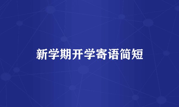 新学期开学寄语简短