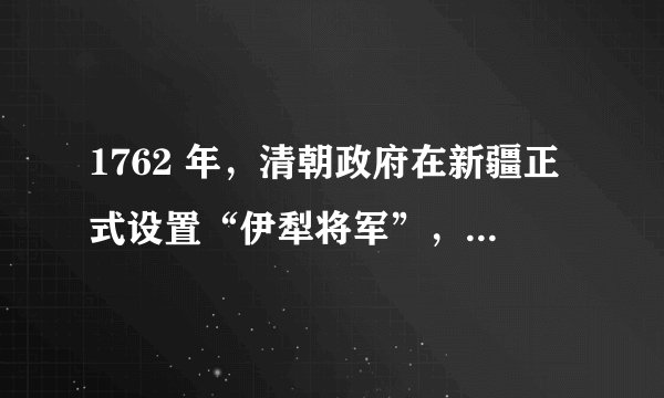 1762 年，清朝政府在新疆正式设置“伊犁将军”，作为统治新疆的最高军政长官，统辖巴尔喀什湖东、南部和天山南北广大地区。另外，还在哈密、吐鲁番继续保留由王、公管理的扎萨克制；在南疆实行伯克制；在汉、回聚居的东部地区实行州县制。这说明清代（　　）A.中央的行政管理比较紊乱B. 地方行政管理注重“因俗而治”C. 科举选官制度遭遇了挑战D. 中央集权统治遭到了严重削弱。