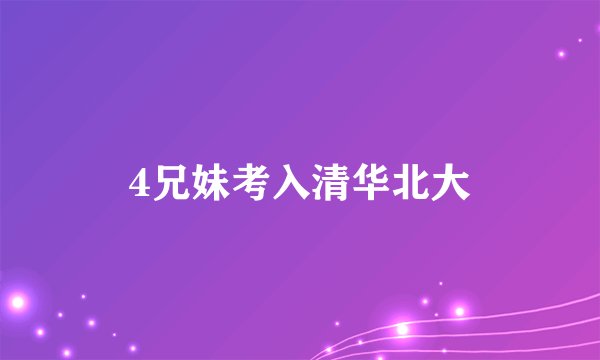 4兄妹考入清华北大