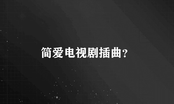 简爱电视剧插曲?