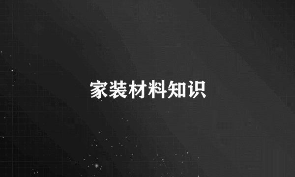 家装材料知识