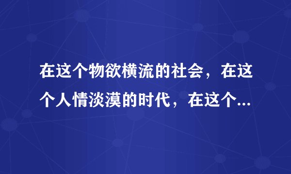 在这个物欲横流的社会，在这个人情淡漠的时代，在这个婚姻儿戏的年代，爱情真的可以持久吗？