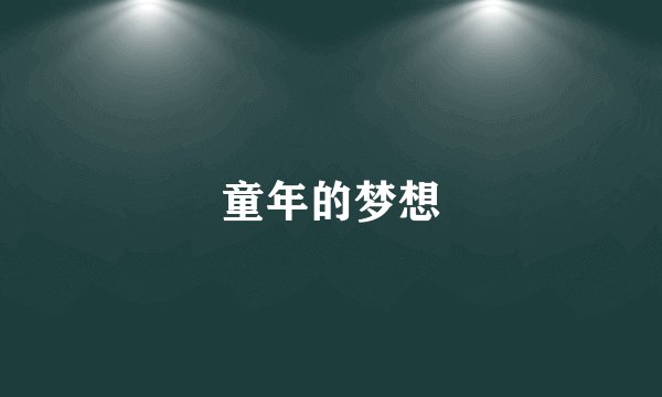 童年的梦想