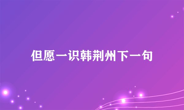 但愿一识韩荆州下一句