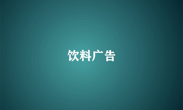 饮料广告
