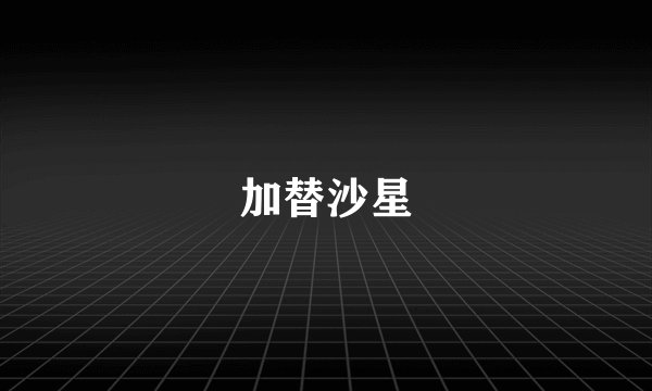 加替沙星