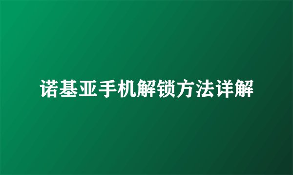 诺基亚手机解锁方法详解