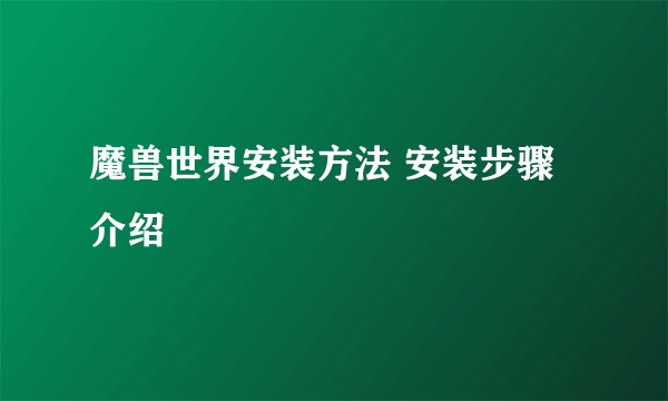 魔兽世界安装方法 安装步骤介绍