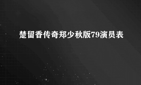楚留香传奇郑少秋版79演员表