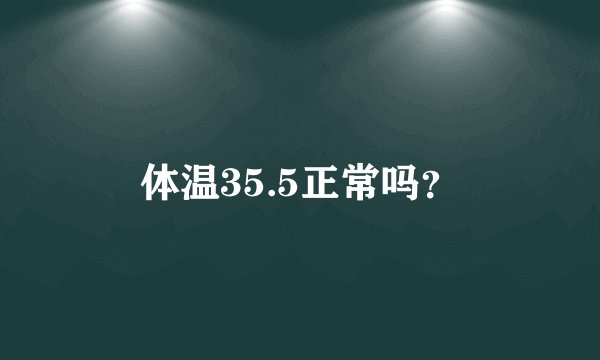 体温35.5正常吗？