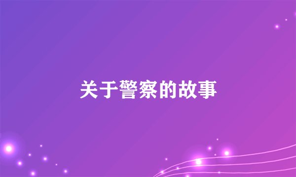 关于警察的故事