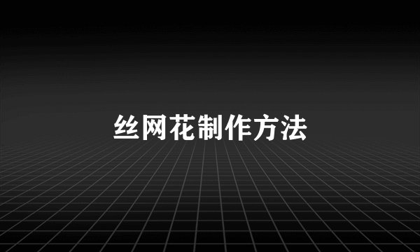 丝网花制作方法
