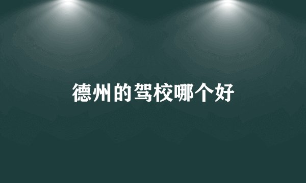 德州的驾校哪个好