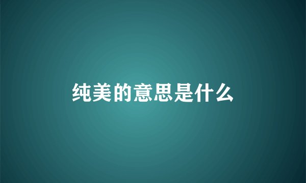 纯美的意思是什么