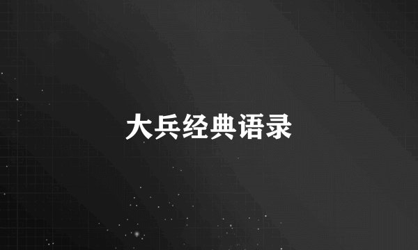 大兵经典语录