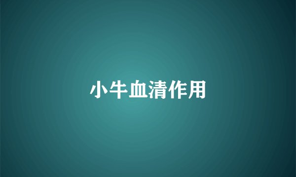 小牛血清作用