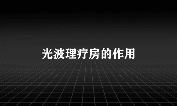 光波理疗房的作用