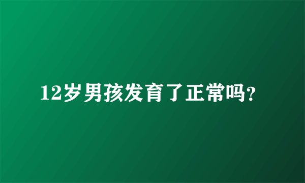 12岁男孩发育了正常吗?