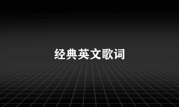 经典英文歌词