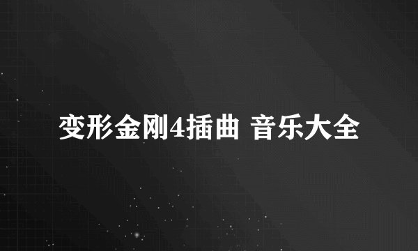 变形金刚4插曲 音乐大全