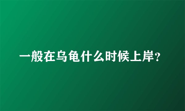 一般在乌龟什么时候上岸?