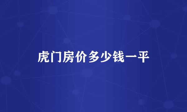 虎门房价多少钱一平