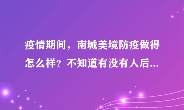 疫情期间，南城美境防疫做得怎么样？不知道有没有人后悔选南城美境小区？
