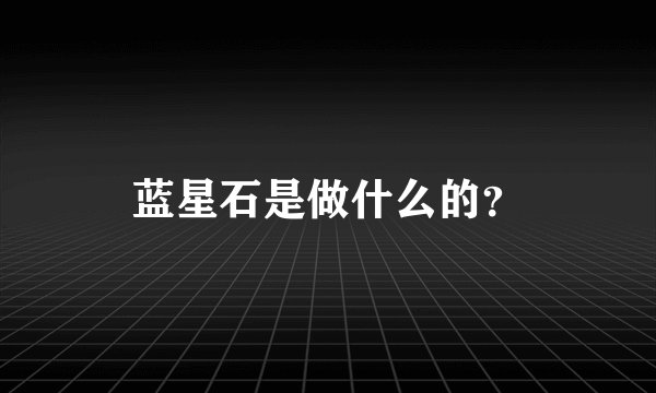 蓝星石是做什么的?