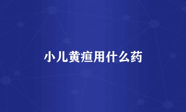 小儿黄疸用什么药