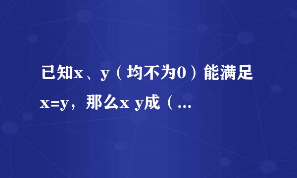 已知x、y（均不为0）能满足x=y，那么x y成（）比例，并且x、y=（）：（）举例子 3.用体积1立方分米小正方