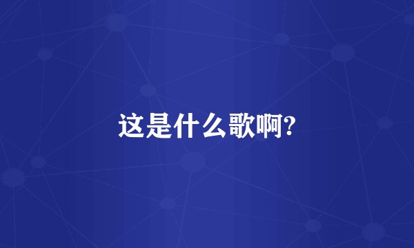 这是什么歌啊?