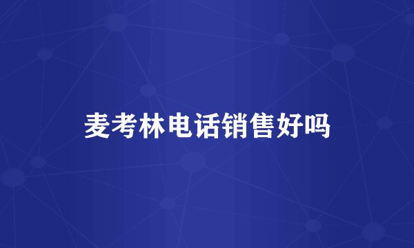麦考林电话销售好吗