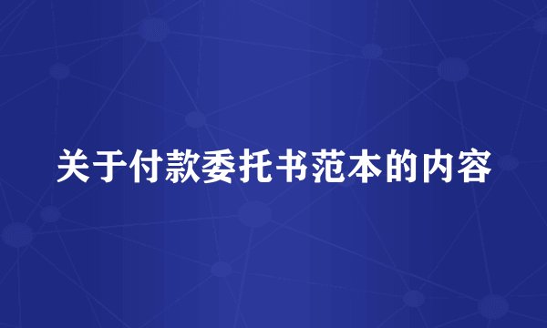 关于付款委托书范本的内容