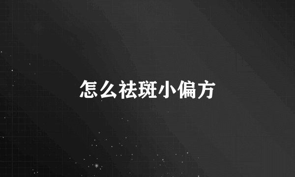 怎么祛斑小偏方
