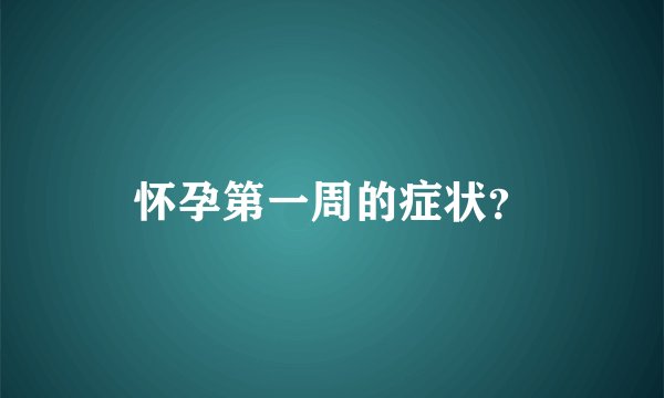 怀孕第一周的症状？