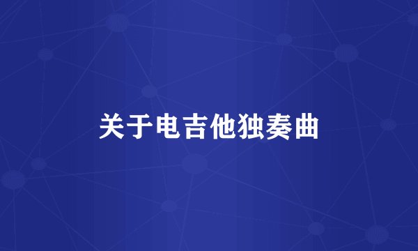 关于电吉他独奏曲