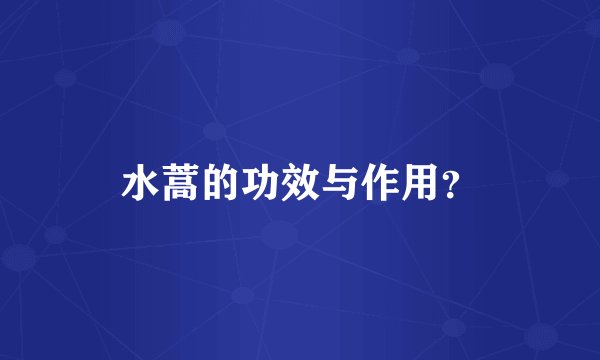 水蒿的功效与作用？