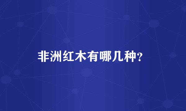 非洲红木有哪几种？