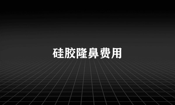 硅胶隆鼻费用