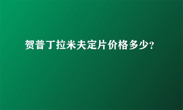贺普丁拉米夫定片价格多少？