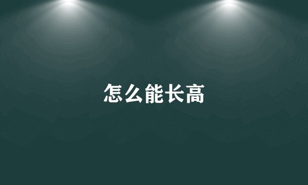 怎么能长高