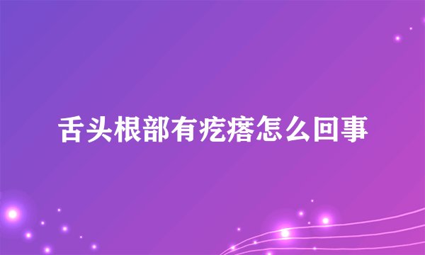 舌头根部有疙瘩怎么回事