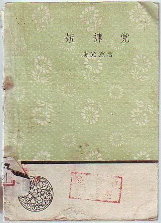 短裤党的简介