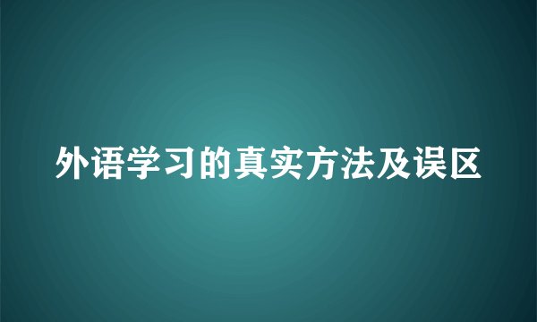 外语学习的真实方法及误区