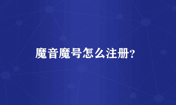 魔音魔号怎么注册？