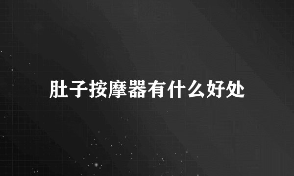 肚子按摩器有什么好处